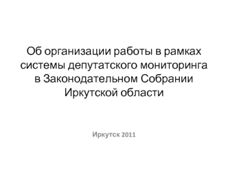 Об организации работы в рамках системы депутатского мониторинга в Законодательном Собрании Иркутской области