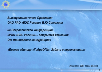 Выступление члена Правления ОАО РАО ЕЭС России В.Ю.Синюгина
на Всероссийской конференции 
РАО ЕЭС России – открытая компания. 
От монополии к конкуренции

Бизнес-единица ГидроОГК. Задачи и перспективы