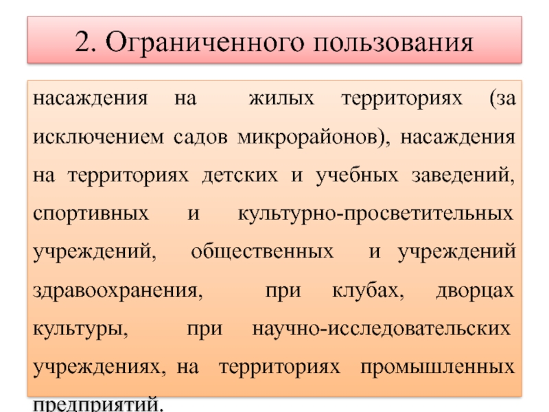 Объект ограниченный. Территории ограниченного пользования. Реквизит ограниченного пользования пример.