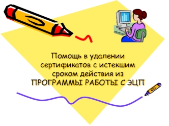 Помощь в удалении сертификатов с истекшим сроком действия из программы работы с ЭЦП