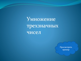 Умножение трехзначных чисел