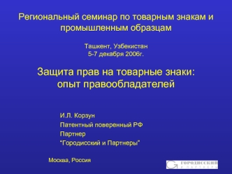 Региональный семинар по товарным знакам и промышленным образцамТашкент, Узбекистан5-7 декабря 2006г.Защита прав на товарные знаки:опыт правообладателей