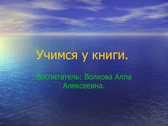 Учимся у книги.