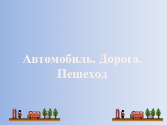 Добро пожаловать в дорожную Академию. Уроки нам будет преподавать Постовой Светофоркин. Девиз, с которым мы с вами отправимся в путь: Дисциплина на улице.