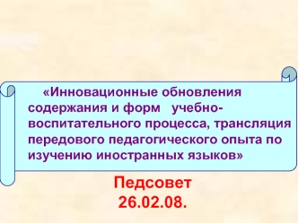 Педсовет
26.02.08.