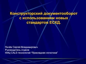 Конструкторский документооборот с использованием новых стандартов ЕСКД.