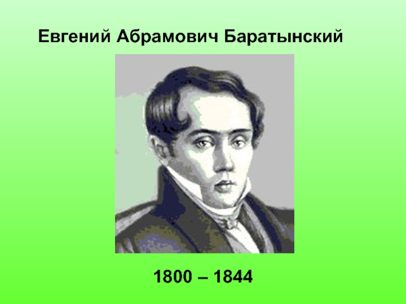 Биография е а баратынского. Евгений Абрамович Баратынский (1800-1844). 1800 — 1844 Евгений Боратынский. Баратынский 1844. Поэты 19 века Баратынский.