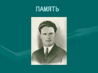 ПАМЯТЬ