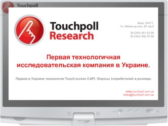 Первая технологичная исследовательская компания в Украине.