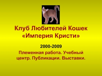 Клуб Любителей КошекИмперия Кристи