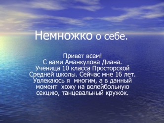 Немножко о себе.