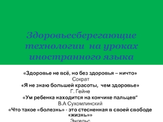 Здоровьесберегающие технологии  на уроках иностранного языка