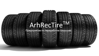 ArhRecTire Предприятие по переработке покрышек