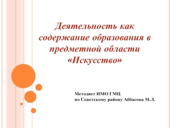 Деятельность как содержание образования в предметной области Искусство