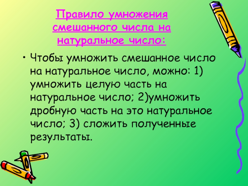 Умножение смешанных чисел. Правило умножения смешанного числа на натуральное число. Правило умножения. Правило умножения смешанных чисел. Умножить смешанное число на натуральное число.