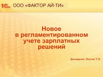 Новое в регламентированном учете зарплатных решений