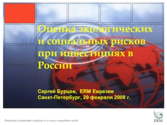 Оценка экологических и социальных рисков при инвестициях в России