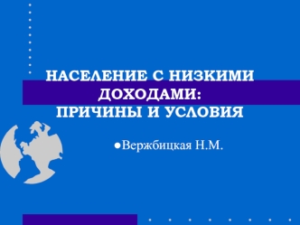 НАСЕЛЕНИЕ С НИЗКИМИ ДОХОДАМИ:ПРИЧИНЫ И УСЛОВИЯ