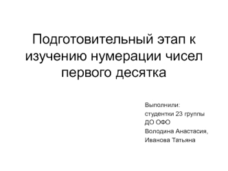 Подготовительный этап к изучению нумерации чисел первого десятка