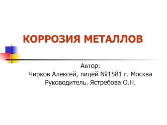 КОРРОЗИЯ МЕТАЛЛОВ