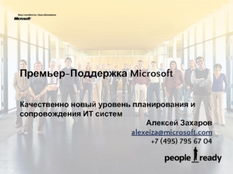 Премьер-Поддержка Microsoft