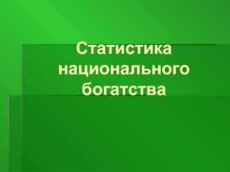 Статистика национального богатства