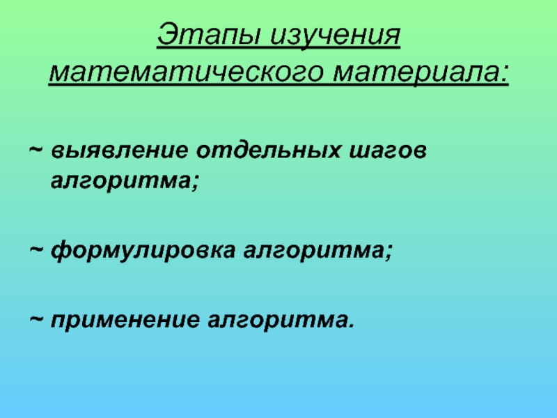 Выявите отдельные. Отдельный шаг алгоритма. Применение алгоритма чучундры. Что за этап исследование в математике.