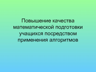 Повышение качества математической подготовки учащихся посредством применения алгоритмов