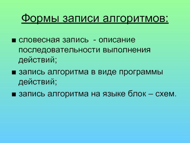 Словесная запись. Словесная запись алгоритма. Словесная форма алгоритма. Словесная запись алгоритма примеры. Словесная форма записи.