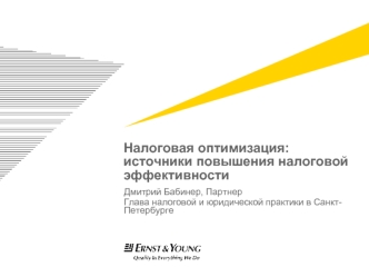 Налоговая оптимизация: источники повышения налоговой эффективности