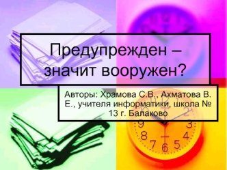 Предупрежден – значит вооружен?