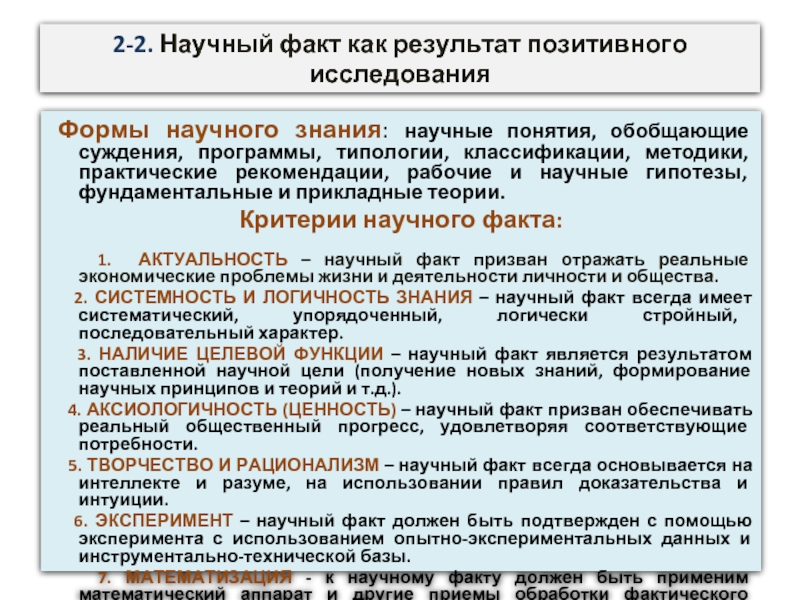 2 критерии научного знания. Фундаментальные и прикладные теории. Функции научного познания. Понятие научного факта. Понятие научного факта и его функции.