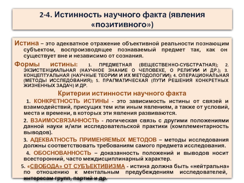 Формы истины. Адекватное отражение объекта познающим субъектом. Истина это адекватное отражение объекта субъектом. Таблица научный факт отражение объективного факта.