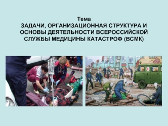 Задачи, организационная структура и основы деятельности всероссийской службы медицины катастроф (ВСМК)