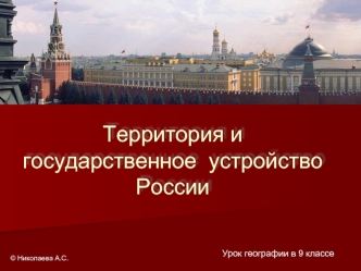 Территория и  государственное  устройство России