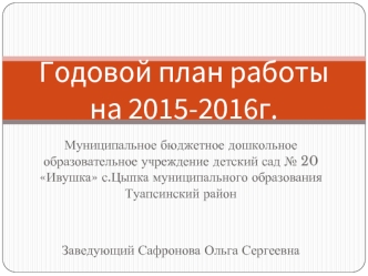 Годовой план работына 2015-2016г.