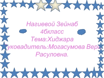 Нагиевой Зейнаб4бклассТема:ХиджараРуковадитель:Могасумова Вера Расуловна.