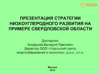 ПРЕЗЕНТАЦИЯ СТРАТЕГИИ НИЗКОУГЛЕРОДНОГО РАЗВИТИЯ НА ПРИМЕРЕ СВЕРДЛОВСКОЙ ОБЛАСТИ