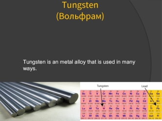 Tungsten. (Вольфрам)