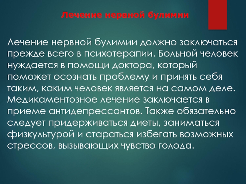 Лечение нервных детей. Лекарства при нервной булимии. Антидепрессант для лечения булимии. Лечение нервной системы.