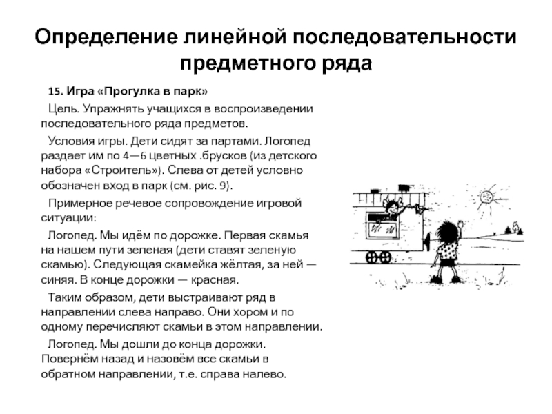 Линейный порядок. Линейная последовательность предметного ряда. Примеры линейной последовательности. Линейная последовательность предметного ряда картинки. Определение последовательности предметного ряда.