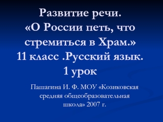 Развитие речи. О России петь, что стремиться в Храм.     11 класс .Русский язык. 1 урок