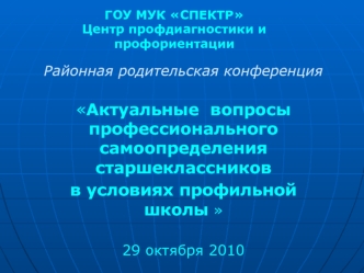 ГОУ МУК СПЕКТРЦентр профдиагностики и профориентации