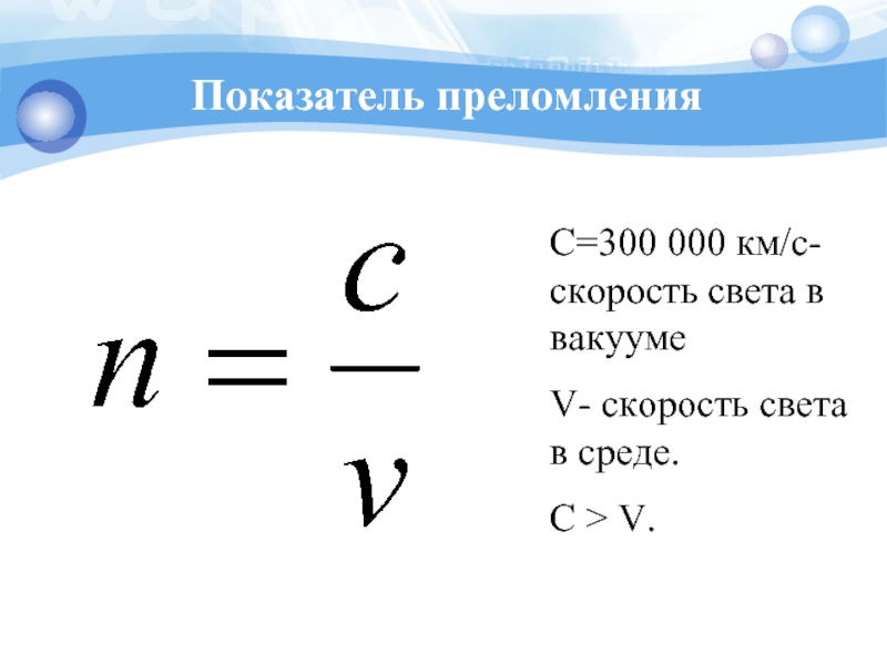 Показатель скорости света. Коэффициент преломления льда. Показатель преломления сероуглерода. Коэффициент преломления бриллианта. Показатель преломления алмаза относительно стекла.