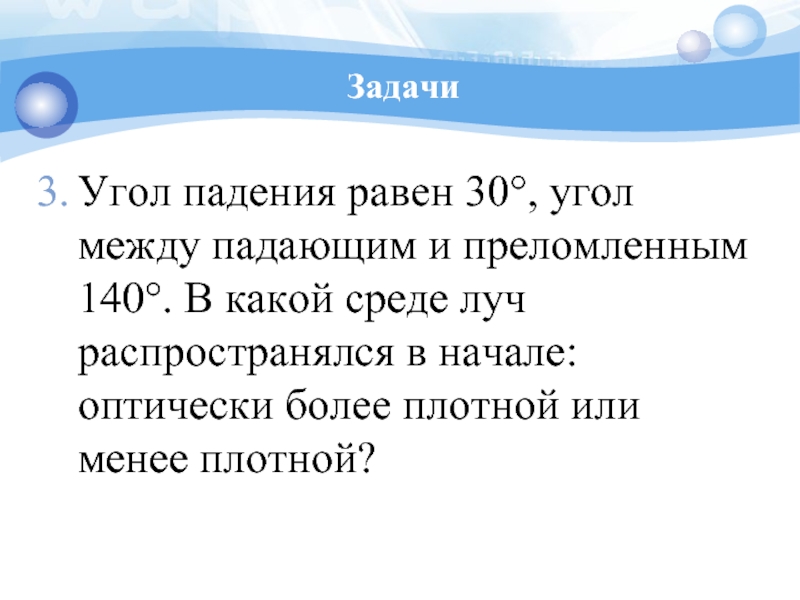 Угол падения равен 30. Угол между падающим и преломлённым лучом. Угол падения равен 30 угол между падающим лучом и преломленным 140. Угол между падающим и преломленным лучами равен.