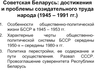 Советская Беларусь: достижения и проблемы созидательного труда народа (1945 – 1991 гг.)