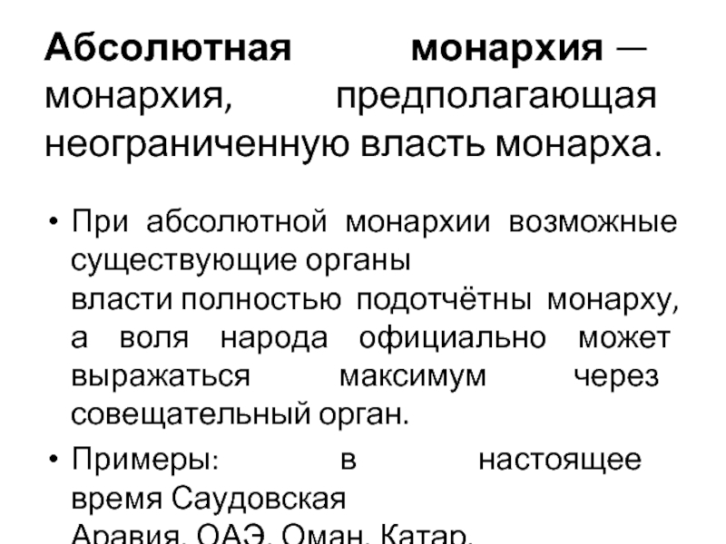 Абсолютная монархия форма государства. Характеристика абсолютной монархии. Признаки абсолютной монархии. Минусы абсолютной монархии. Плюсы монархии.