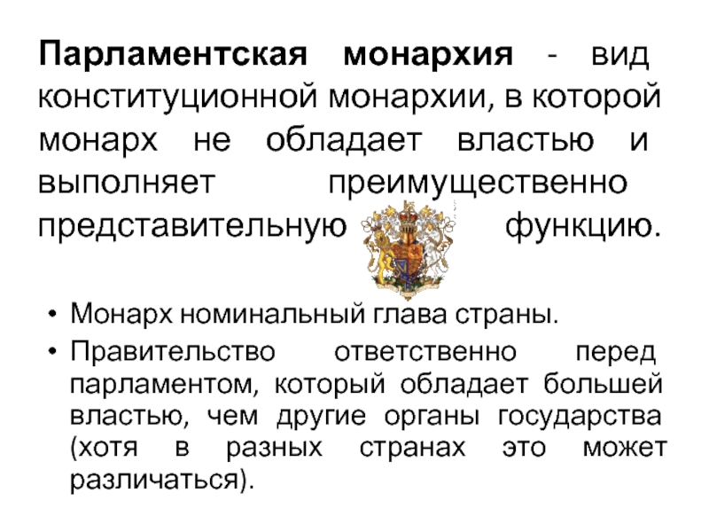 Что такое монархия в истории. Парламентская монархия. Парламентская монархия страны. Парламентарная монархия. Федеративной парламентарной монархией.