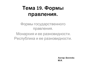 Формы правления