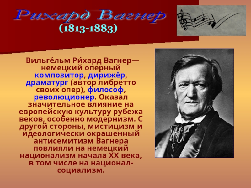 Вагнер биография презентация